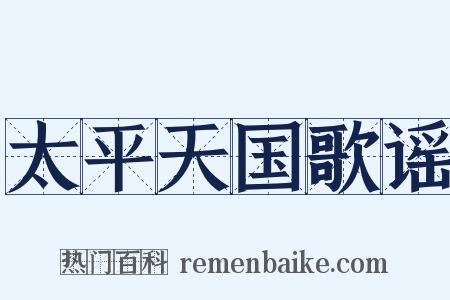 太平天国歌谣是什么意思的图片